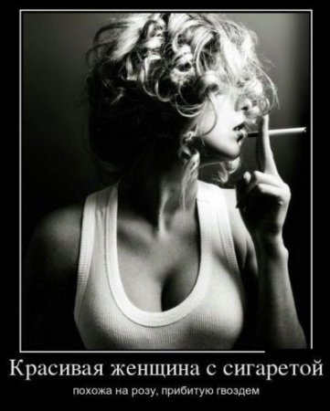 Девушки, бросайте курить!